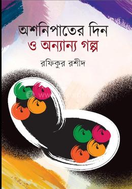 অশনিপাতের দিন ও অন্যান্য গল্প image
