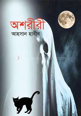 অশরীরী 