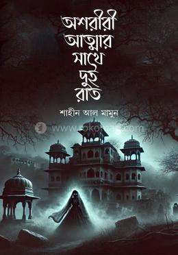 অশরীরী আত্নার সাথে দুই রাত