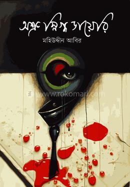 অশ্রুসিক্ত ডায়েরি