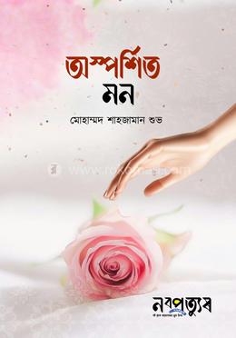 অস্পর্শিত মন image