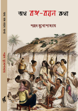 অথ বঙ্গ-বয়ন কথা image