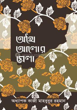 অথৈ আলোর মেলা 