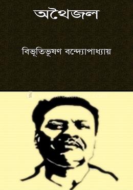 অথৈজল