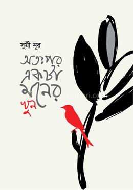 অতঃপর একটা মনের খুন image