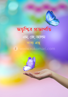 অতৃপ্তির প্রজাপতি image