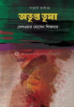 অতৃপ্ত তৃষা image