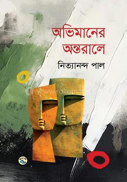 অভিমানের অন্তরালে image