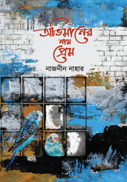 অভিমানের নাম প্রেম 
