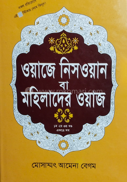 ওয়াজে নিসওয়ান বা মহিলাদের ওয়াজ 