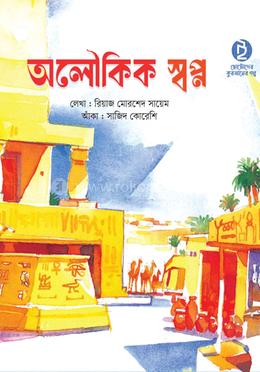 অলৌকিক স্বপ্ন