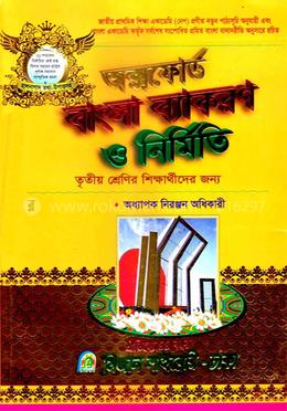 অক্সফোর্ড বাংলা ব্যাকরণ ও নির্মিতি তৃতীয় শ্রেণি