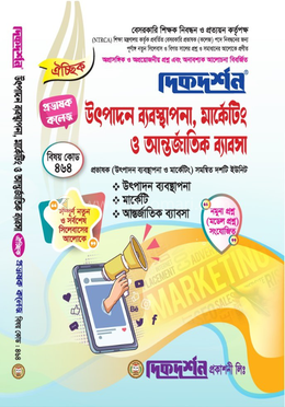 ১৯তম ঐচ্ছিক উৎপাদন ব্যবস্থাপনা, মার্কেটিং ও আন্তর্জাতিক ব্যবসা বেসরকারি কলেজ প্রভাষক নিবন্ধন পরীক্ষা সহায়িকা - বিষয়কোড-৪৬৪ image