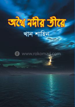 অথৈ নদীর তীরে image