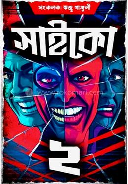 সাইকো ২