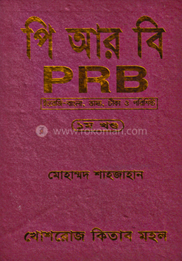 পি আর বি-১ম খণ্ড image