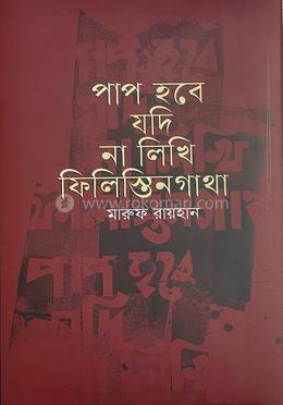 পাপ হবে যদি না লিখি ফিলিস্তিনগাথা