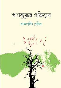 পাপবৃক্ষের পক্ষিকুল image
