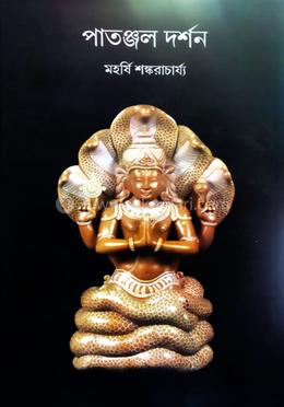 পাতঞ্জল দর্শন image