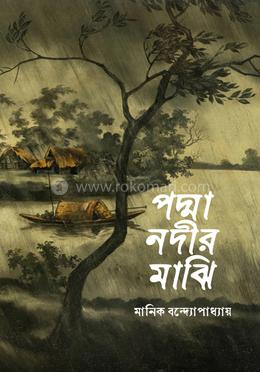 পদ্মা নদীর মাঝি