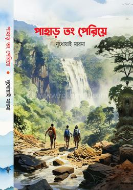 পাহাড় তং পেড়িয়ে 