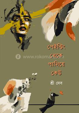 পেইন্টিং থেকে পালিয়ে কেউ