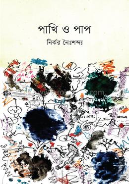 পাখি ও পাপ image