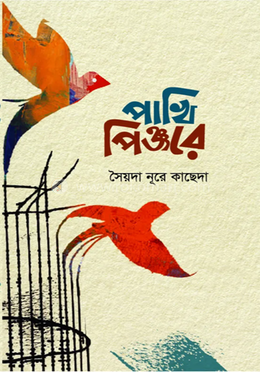 পাখি পিঞ্জরে 