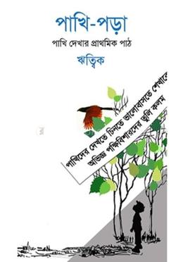 পাখি - পড়া