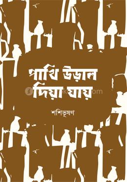 পাখি উড়াল দিয়া যায় image