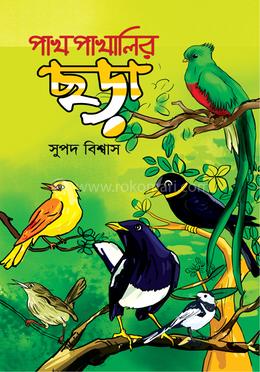 পাখপাখালির ছড়া image