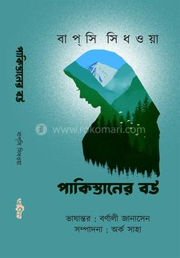 পাকিস্তানের বউ
