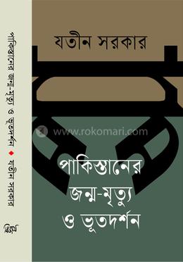 পাকিস্তানের জন্ম-মৃত্যু ও ভূতদর্শন