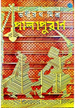 পালাপুরাণ