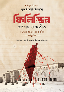 ফিলিস্তিন বর্তমান ও অতীত 