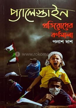 প্যালেস্টাইন প্রতিরোধের বর্ণমালা