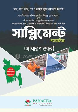 প্যানাসিয়া সাপ্লিমেন্ট ( সাধারণ জ্ঞান) image