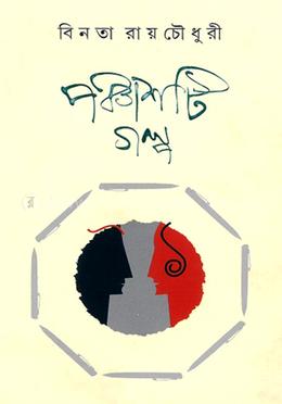 পঞ্চাশটি গল্প