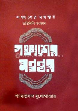 পঞ্চাশের মন্বন্তর 