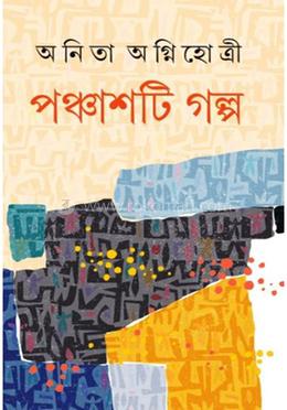 পঞ্চাশটি গল্প 