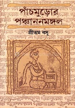 পাঁচমুড়োর পঞ্ছাননমঙ্গল image