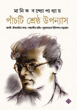 পাঁচটি শ্রেষ্ঠ উপন্যাস image