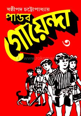 পাণ্ডব গোয়েন্দা - ৩ image