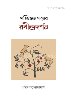 পণ্ডিতমশায়ের রবীন্দ্রদর্শন