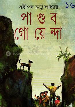 পাণ্ডব গোয়েন্দা ১৬ image