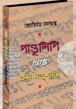 পাণ্ডুলিপি থেকে প্রুফ সংশোধন