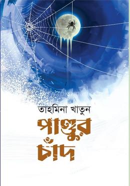 পান্ডুর চাঁদ image