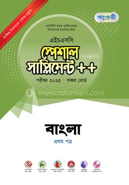 পাঞ্জেরী বাংলা প্রথম পত্র স্পেশাল সাপ্লিমেন্ট - এইচএসসি ২০২৫ image