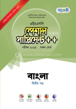 পাঞ্জেরী বাংলা দ্বিতীয় পত্র স্পেশাল সাপ্লিমেন্ট - এইচএসসি ২০২৫ image