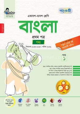 পাঞ্জেরী বাংলা প্রথম পত্র গদ্য - একাদশ, দ্বাদশ 